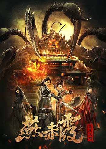 燕赤霞之五尾天蝎（2020）