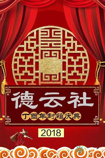 <b>德云社丁酉年封箱庆典2018</b>