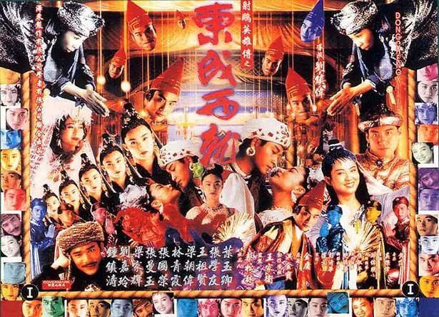 射雕英雄传之东成西就（1993）