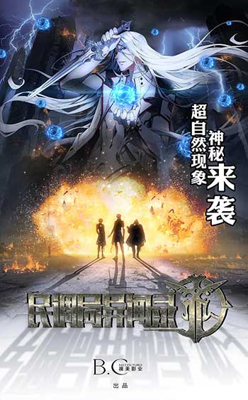 民调局异闻录[全集]