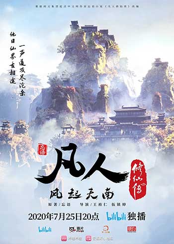 凡人修仙传（2020）