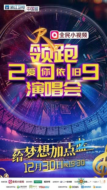 <b>浙江卫视领跑2019爱你依旧演唱会</b>