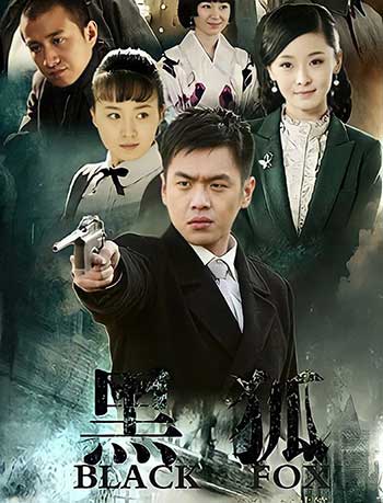 <font color='#f50cc7'>黑狐（2011）</font>