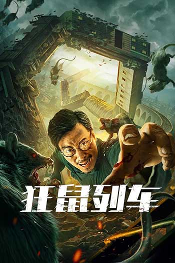<b>狂鼠列车</b>