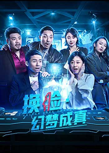 换脸之幻梦成真