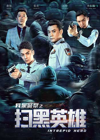 扫黑英雄（2021）