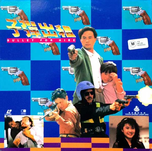 子弹出租（1991）