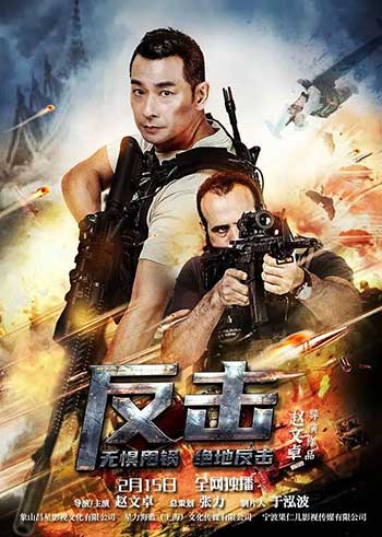 反击（2021）