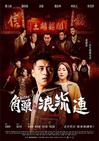 角头外传：浪流连（2021）