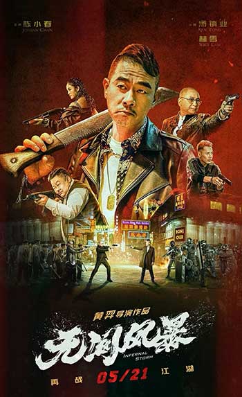 无间风暴（2021）