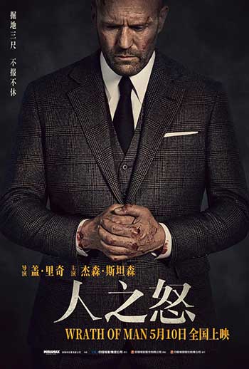 <b>人之怒（2021）</b>