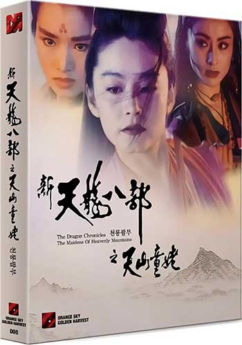 天龙八部之天山童姥（1994）