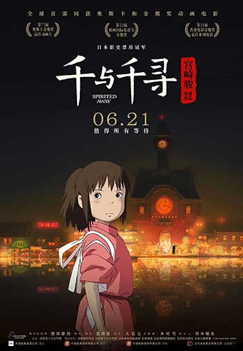 千与千寻（2019）