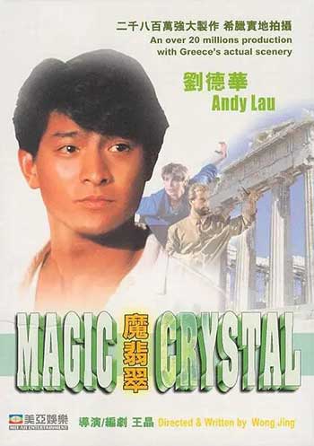 魔翡翠（1986）