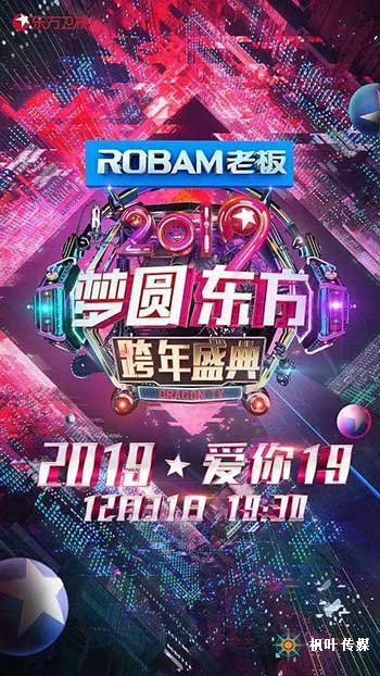 梦圆东方·2019东方卫视跨年盛典