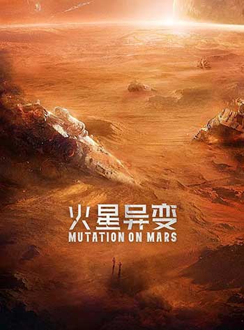 <b>火星异变（2021）</b>