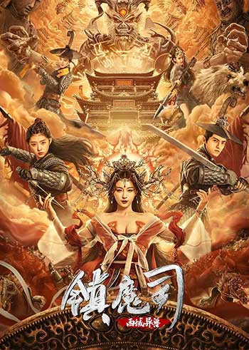 <b>镇魔司：西域异兽（2021）</b>