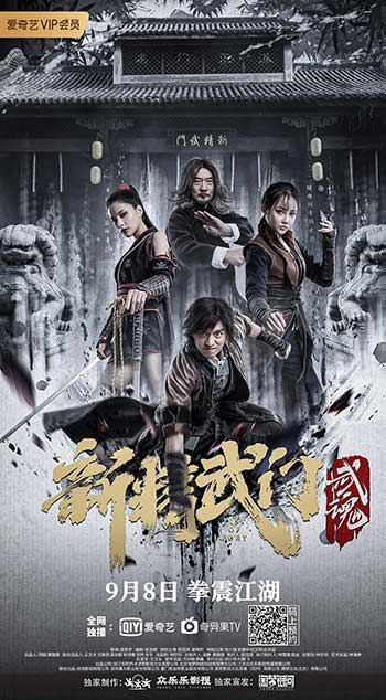 新精武门：武魂（2021）