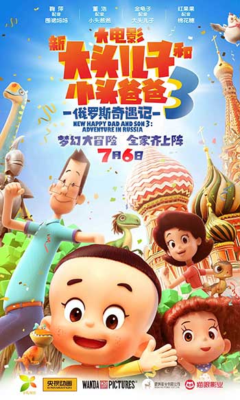 新大头儿子和小头爸爸四部全（2018）
