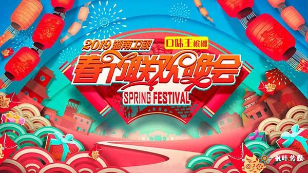 2019湖南卫视春节联欢晚会