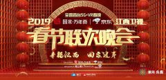 2019年江西卫视春节联欢晚会（2019）