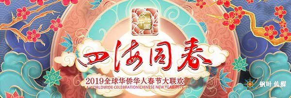 2019湖南卫视华人春晚