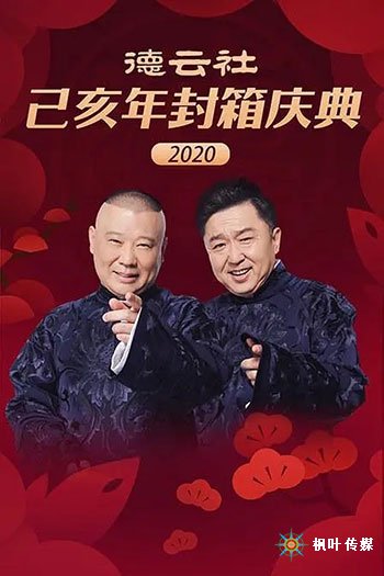 德云社己亥年封箱庆典2020