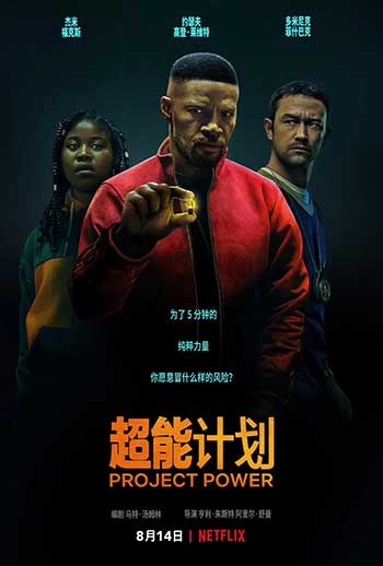 超能计划（2020）