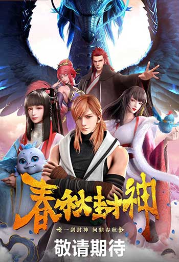春秋封神（2021）