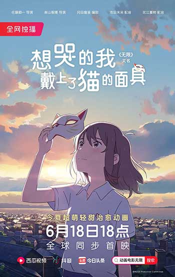 想哭的我戴上了猫的面具（2020）