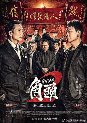 角头2：王者再起（2018）
