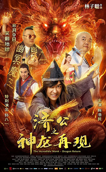 济公之神龙再现（2018）