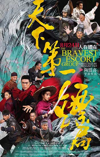 天下第一镖局（2018）
