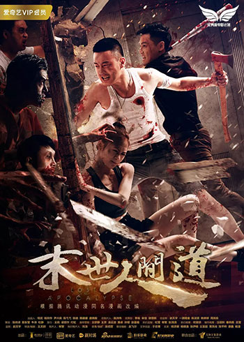 末世人间道（2018）