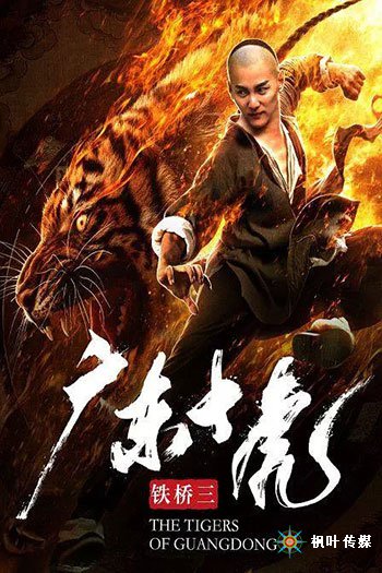 <b>广东十虎铁桥三（2018）</b>