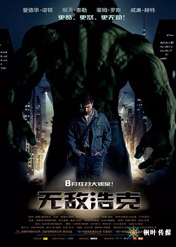无敌浩克（2008）