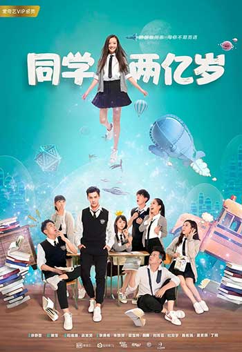 <b>同学两亿岁（2018）</b>