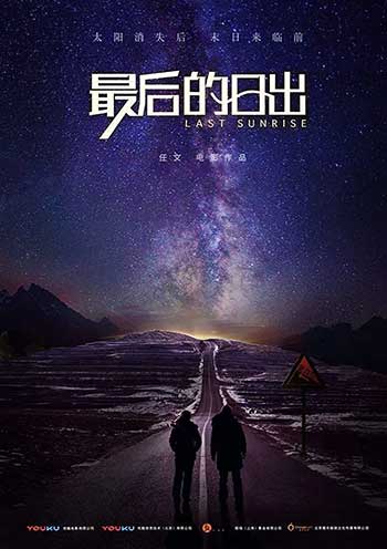 最后的日出（2019）