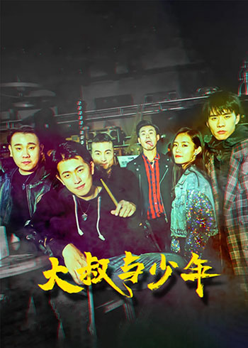 大叔与少年（2021）
