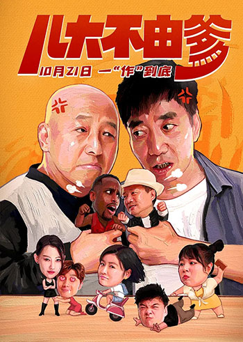 儿大不由爹（2021）