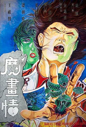 魔画情（1990）