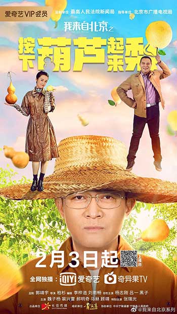 <b>我来自北京之按下葫芦起来梨（2021）</b>