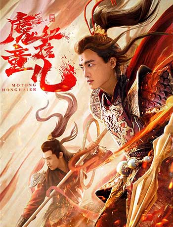 <b>西游魔童红孩儿（2021）</b>