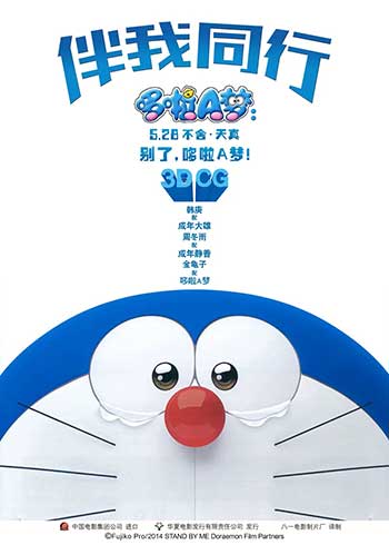 哆啦A梦：伴我同行（2014）