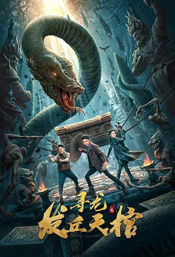寻龙之发丘天棺（2021）