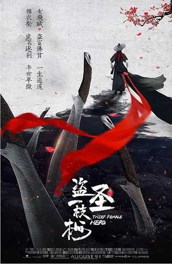 <b>盗圣一枝梅（2021）</b>