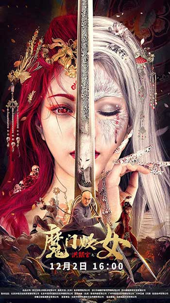 <b>洪熙官之魔门妖女（2021）</b>