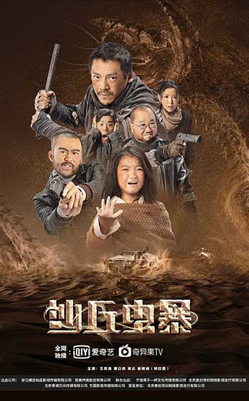 <b>沙丘虫暴（2021）</b>
