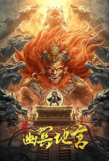 <b>寻龙之幽冥地宫（2021）</b>