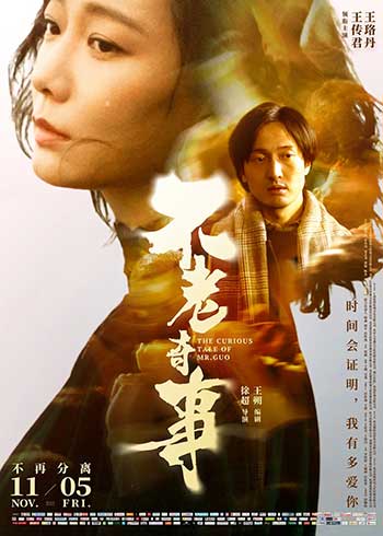 <b>不老奇事（2021）</b>